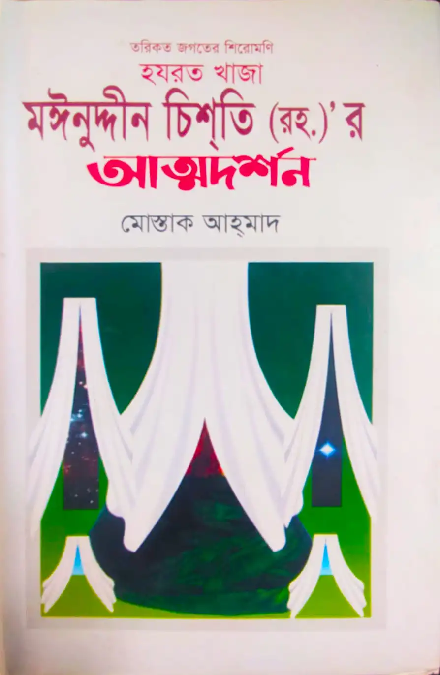 হযরত খাজা মঈনুদ্দীন চিশতির অত্মদর্শন